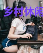 乡村休闲小邪医