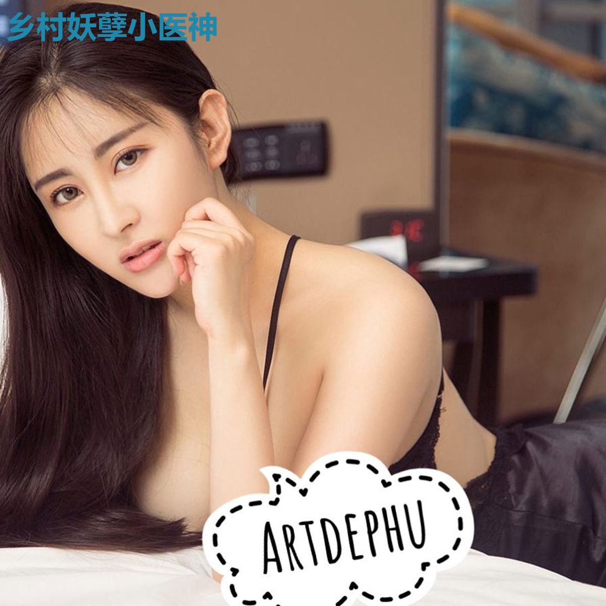 乡村妖孽小医神