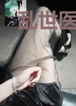 乱世医女：以医富民