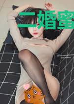 二婚蜜妻撞上来
