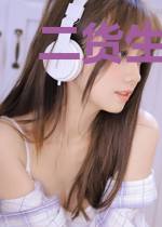 二货生存指南