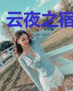 云夜之宿命回战