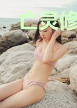 亡灵修炼体系