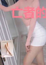 亡者的旅途