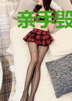 亲手毁掉一个豪门