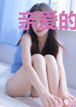 亲爱的梦中女孩