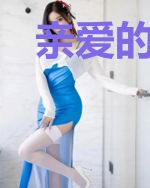 亲爱的,我可不可以爱你