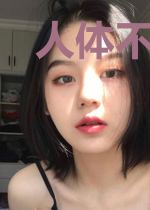 人体不完全使用手册
