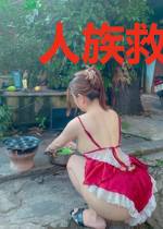 人族救世主
