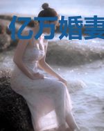 亿万婚妻不要逃