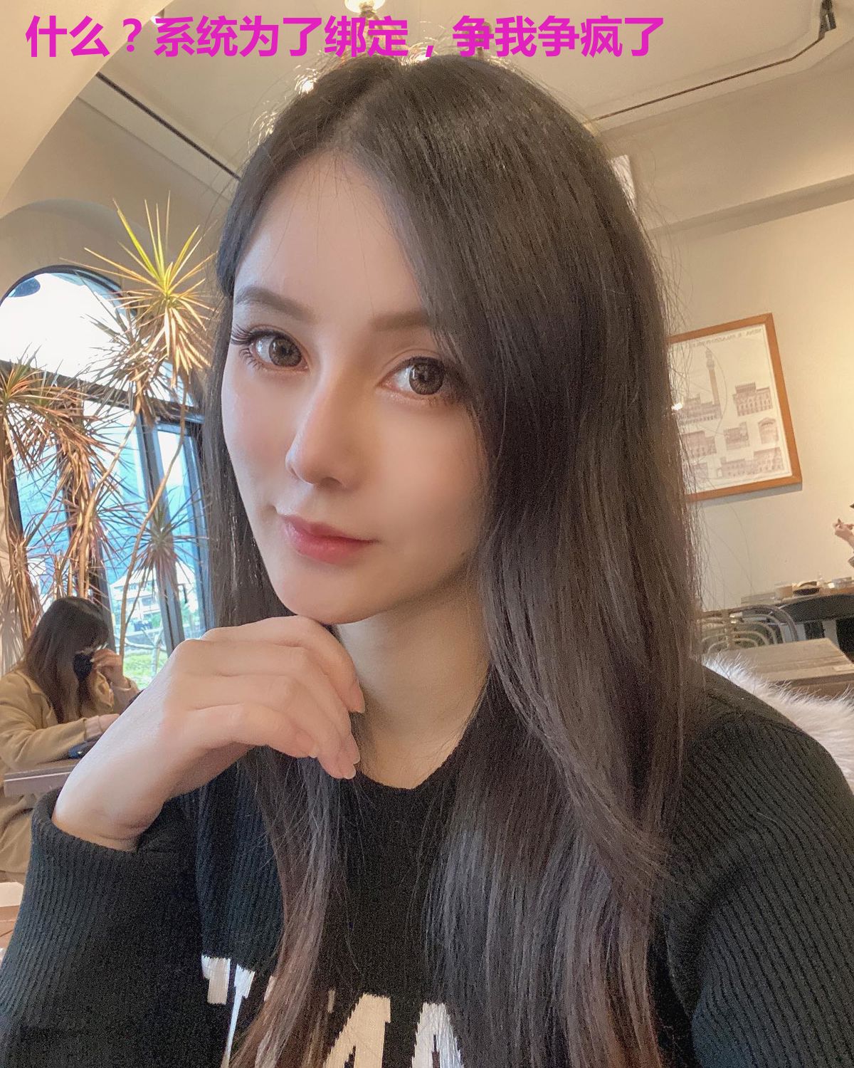 什么?系统为了绑定,争我争疯了
