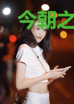 今朝之后我为神