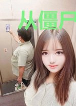 从僵尸开始无敌
