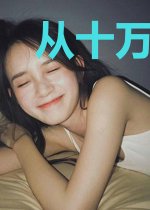 从十万年后苏醒