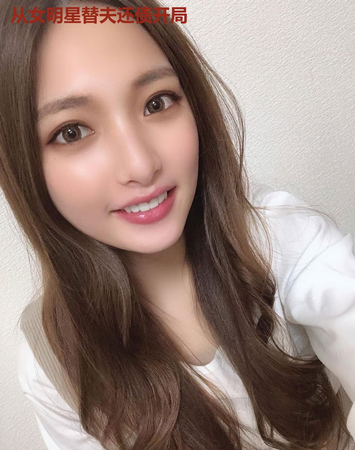 从女明星替夫还债开局