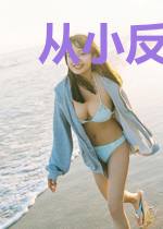 从小反派成为帝厉魔