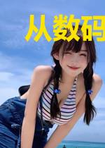 从数码宝贝开始的无限之旅