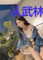 从武林砍到修仙界