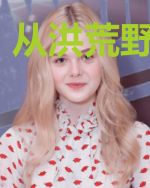 从洪荒野草开局