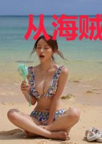 从海贼开始秽土转生
