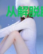 从解脱胜开始