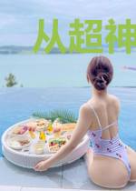 从超神学院开始无敌万界
