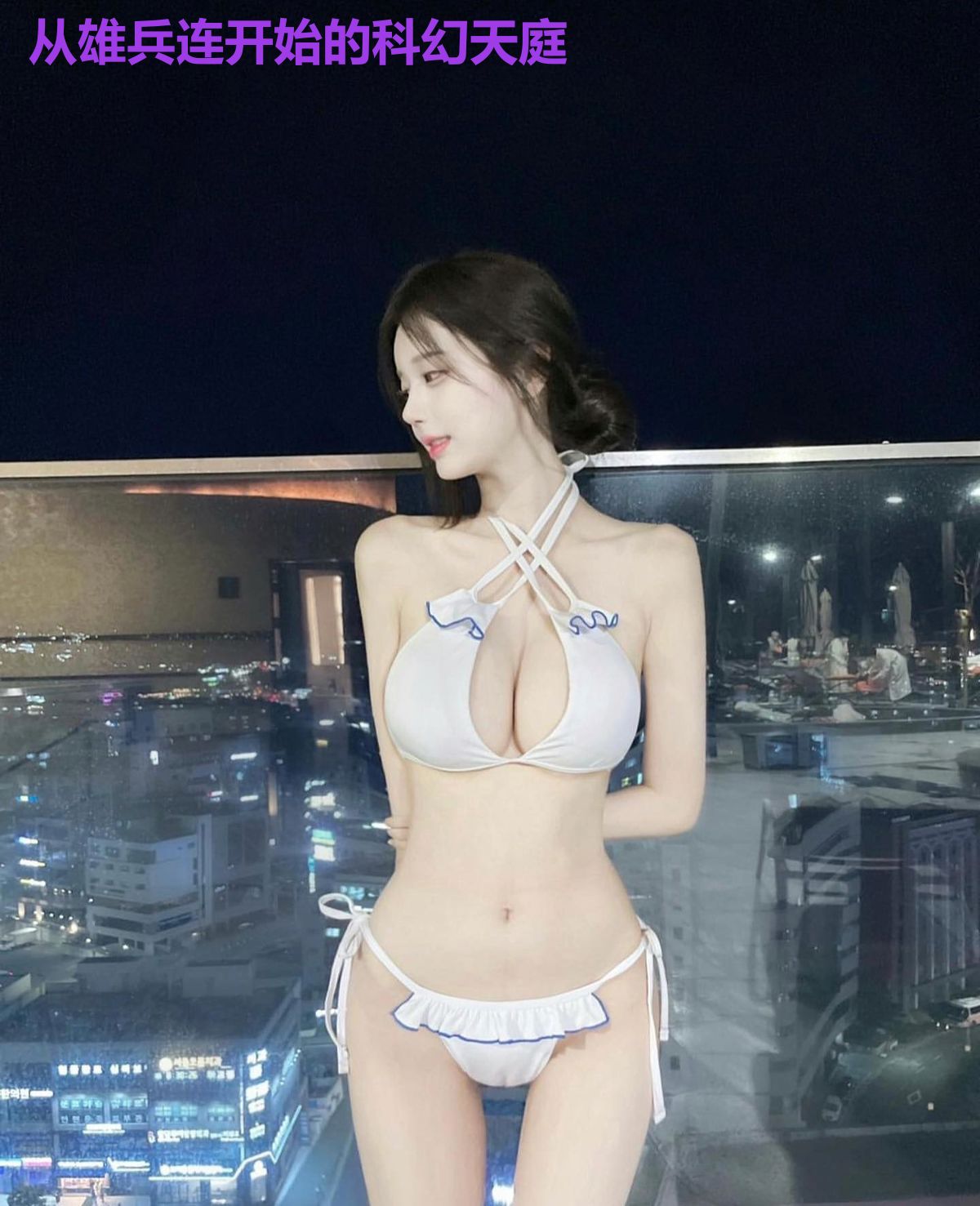 从雄兵连开始的科幻天庭