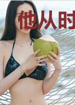 他从时光中来