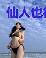 仙人也很烦恼