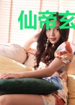 仙帝玄霄玄霄