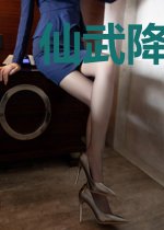 仙武降临，苟在魔狱发育十三年