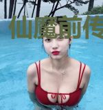 仙魔前传之求仙