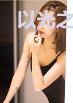 以光之名义消灭你