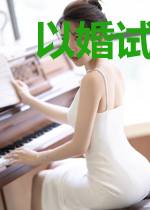 以婚试爱:总裁的旧爱新妻