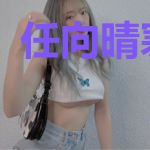 任向晴寒御天
