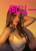 何以一见动心
