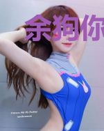 余狗你老婆又社死了