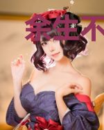 余生不如你