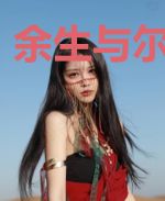 余生与尔共朝暮