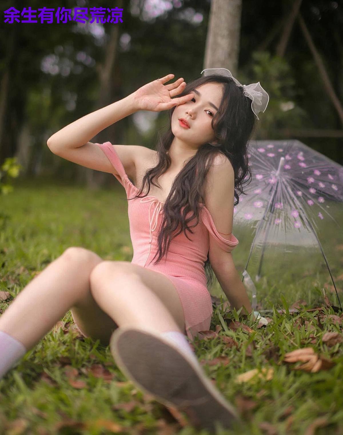 余生有你尽荒凉