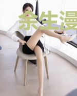 余生漫漫得你相伴