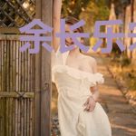 余长乐宋辰熙