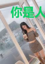 你是人间妄想