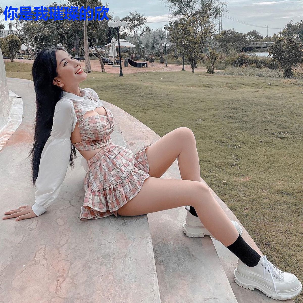 你是我璀璨的欣