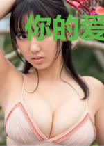 你的爱,与我无关
