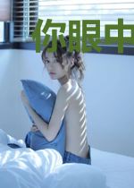 你眼中有星辰