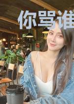 你骂谁吃软饭呢