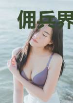 佣兵界的王者