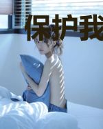 保护我方神明大人