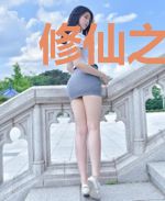 修仙之风月